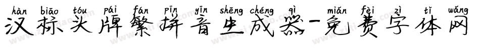 汉标头牌繁拼音生成器字体转换