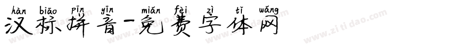 汉标拼音字体转换