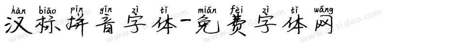 汉标拼音字体字体转换