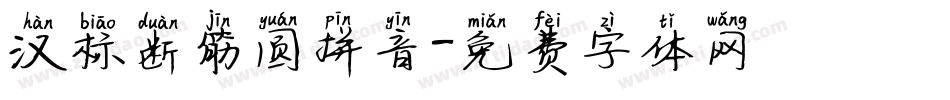汉标断筋圆拼音字体转换