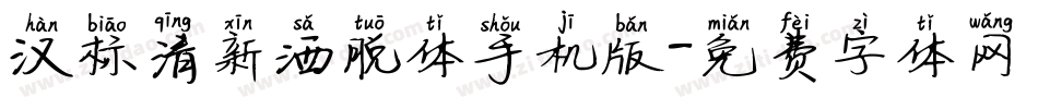 汉标清新洒脱体手机版字体转换