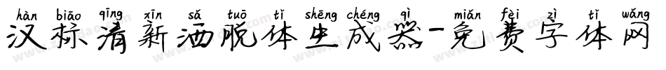 汉标清新洒脱体生成器字体转换