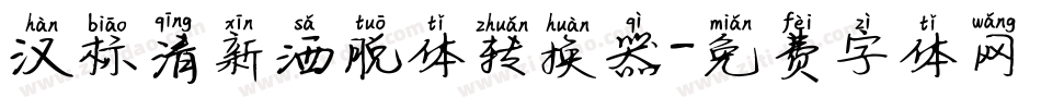 汉标清新洒脱体转换器字体转换
