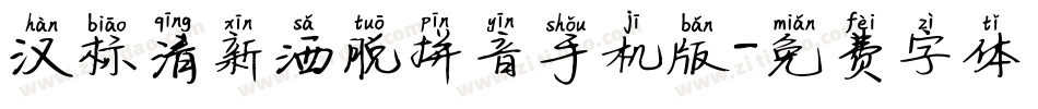 汉标清新洒脱拼音手机版字体转换