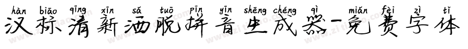 汉标清新洒脱拼音生成器字体转换