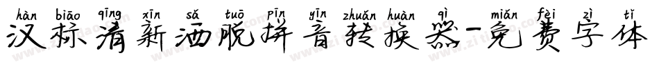 汉标清新洒脱拼音转换器字体转换