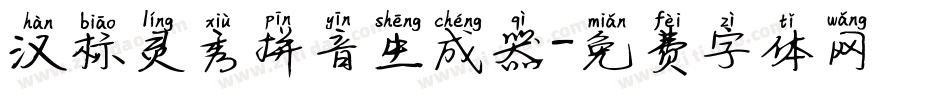 汉标灵秀拼音生成器字体转换