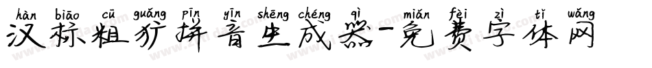 汉标粗犷拼音生成器字体转换