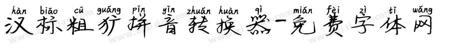 汉标粗犷拼音转换器字体转换