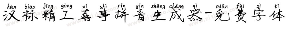 汉标精工喜事拼音生成器字体转换