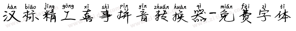 汉标精工喜事拼音转换器字体转换