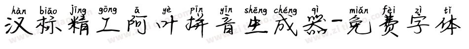 汉标精工阿叶拼音生成器字体转换