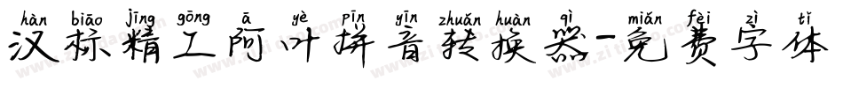 汉标精工阿叶拼音转换器字体转换