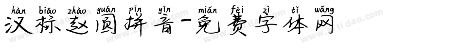 汉标赵圆拼音字体转换