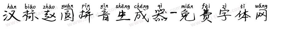 汉标赵圆拼音生成器字体转换