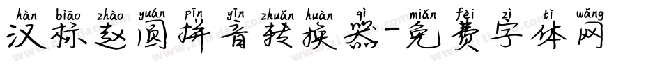 汉标赵圆拼音转换器字体转换