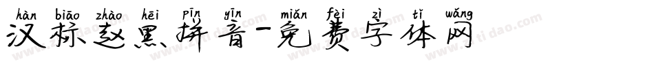 汉标赵黑拼音字体转换