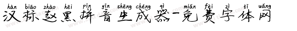 汉标赵黑拼音生成器字体转换