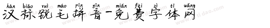 汉标锐毛拼音字体转换