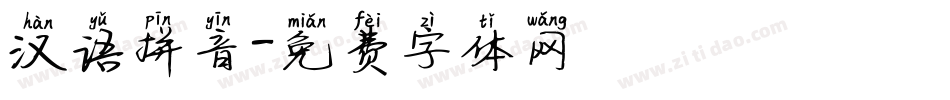 汉语拼音字体转换