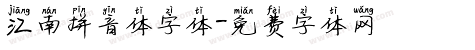 江南拼音体字体字体转换
