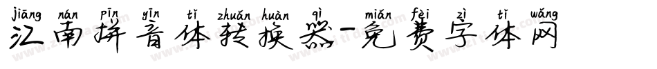 江南拼音体转换器字体转换