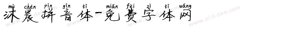 沐晨拼音体字体转换