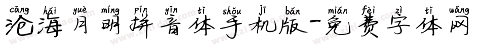 沧海月明拼音体手机版字体转换