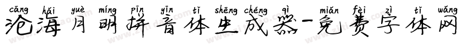沧海月明拼音体生成器字体转换