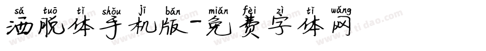 洒脱体手机版字体转换