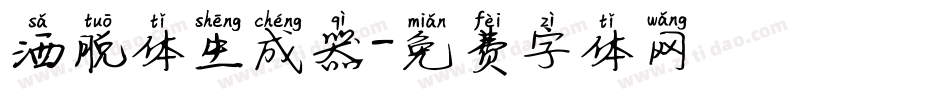 洒脱体生成器字体转换