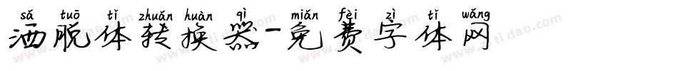 洒脱体转换器字体转换