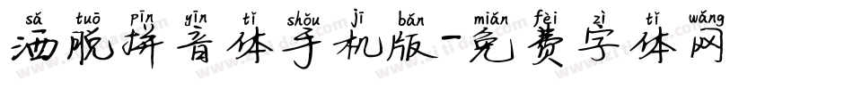 洒脱拼音体手机版字体转换