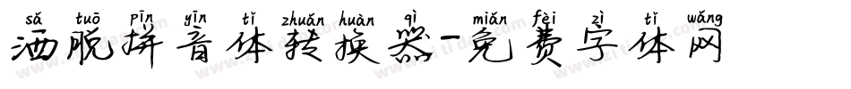 洒脱拼音体转换器字体转换