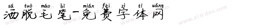 洒脱毛笔字体转换