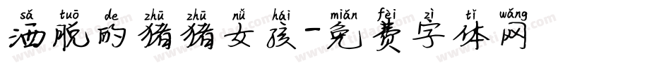 洒脱的猪猪女孩字体转换