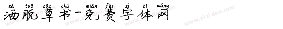 洒脱草书字体转换