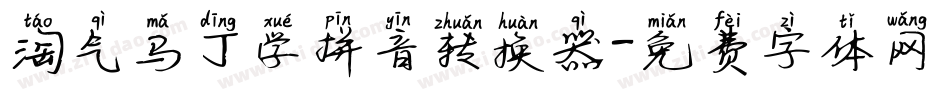 淘气马丁学拼音转换器字体转换
