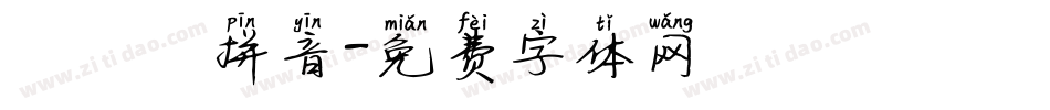 漢語寬拼音字体转换