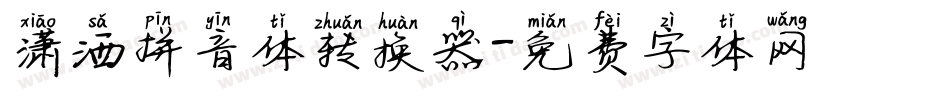 潇洒拼音体转换器字体转换