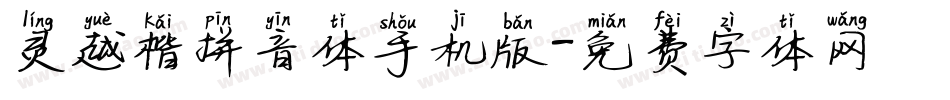 灵越楷拼音体手机版字体转换