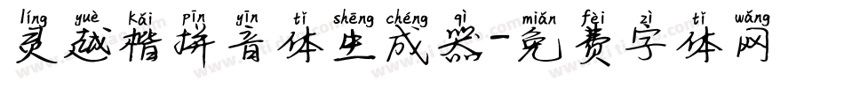 灵越楷拼音体生成器字体转换