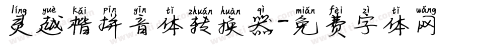 灵越楷拼音体转换器字体转换