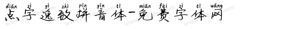点字逸致拼音体字体转换