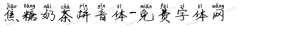 焦糖奶茶拼音体字体转换