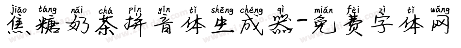 焦糖奶茶拼音体生成器字体转换