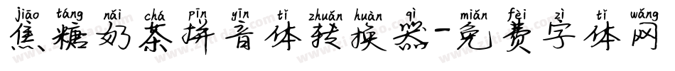 焦糖奶茶拼音体转换器字体转换