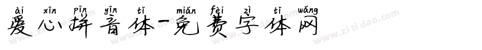 爱心拼音体字体转换