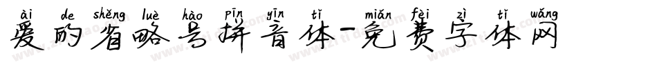爱的省略号拼音体字体转换