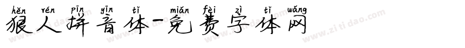狠人拼音体字体转换